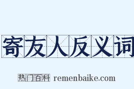 寄友人反义词是什么意思的图片
